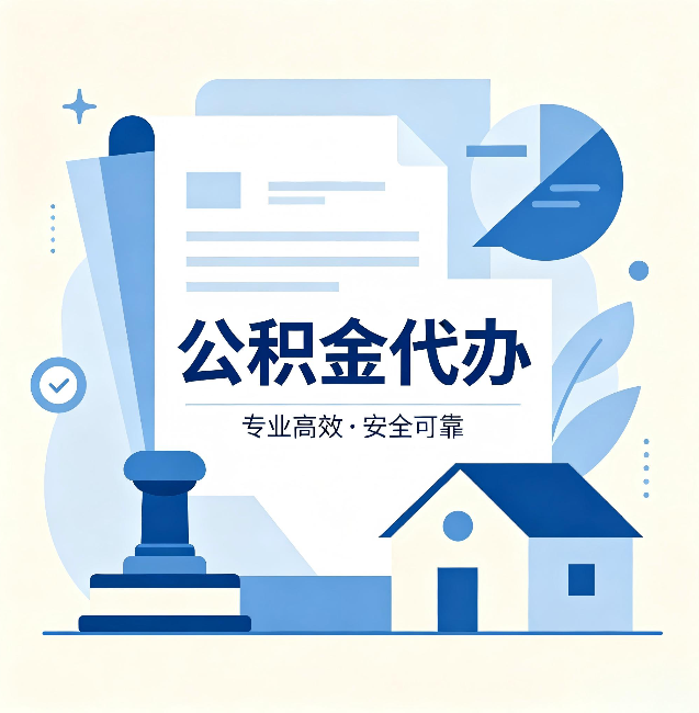 天水公积金代办：办完后这几件事不做，可能白办了