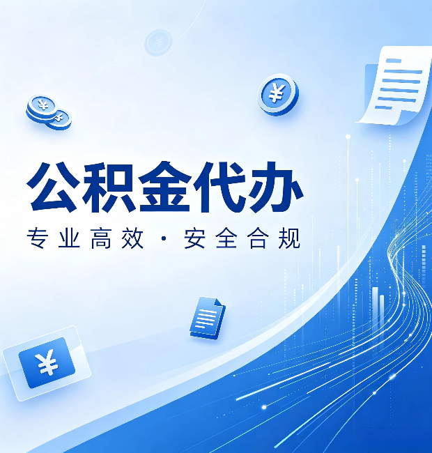 天水公积金代办：政策变化太快，你需要有人帮你盯