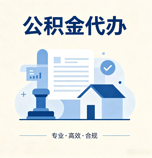天水公积金代办：担心个人信息泄露？这几个问题想清楚