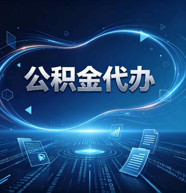 天水公积金代办：为什么自己办总感觉“没人告诉我这个”