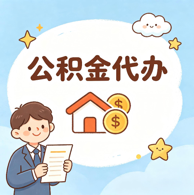 天水公积金代办：从咨询到到账，一个完整案例还原