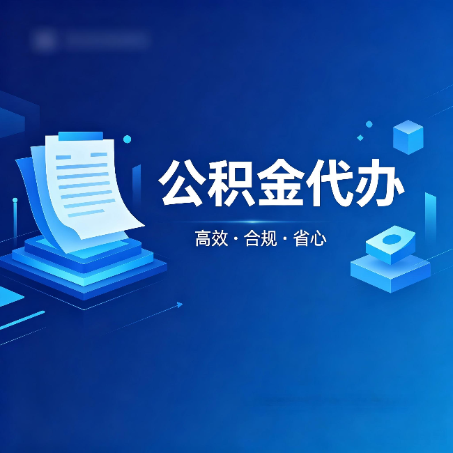 天水公积金代办：自己办被退回的几种常见原因