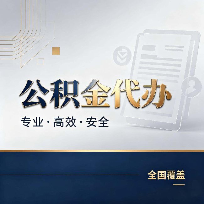 天水公积金代办：办完业务后，这几件事别忽略