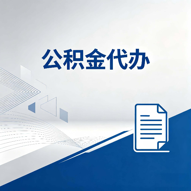 天水公积金代办：自己办和省钱，中间差了多少时间