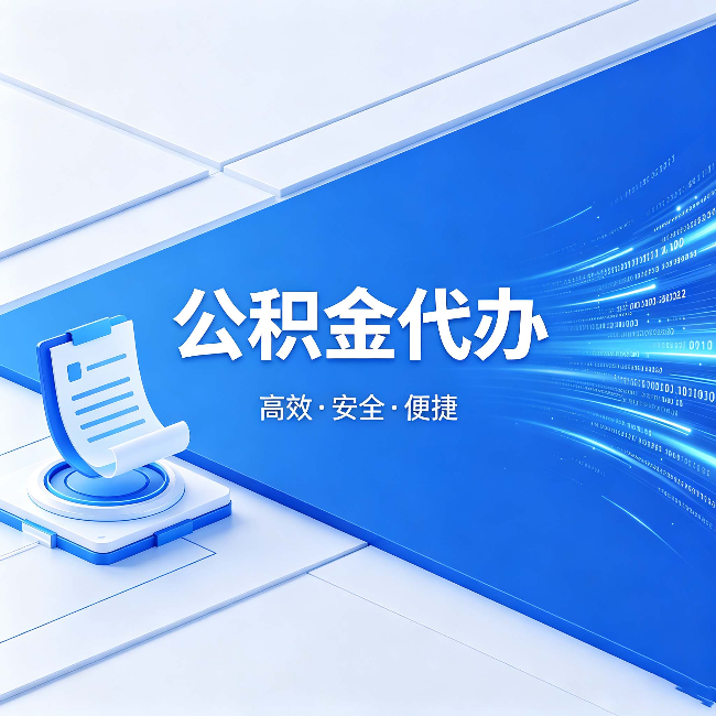 天水公积金代办：六个信号告诉你该换种方式了