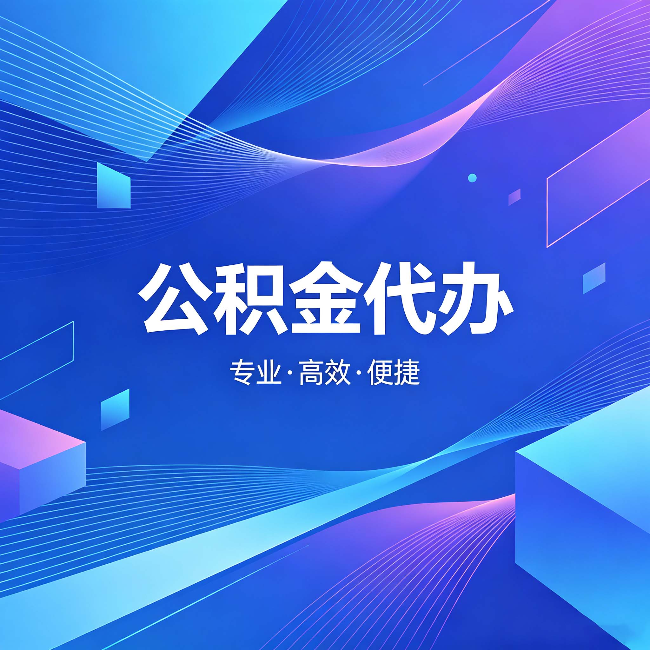 天水公积金代办：为什么有人宁愿花钱也不自己办
