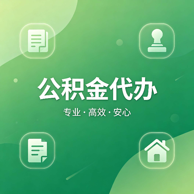 天水公积金代办：为什么有些人找人办了一次，就再也没自己办过
