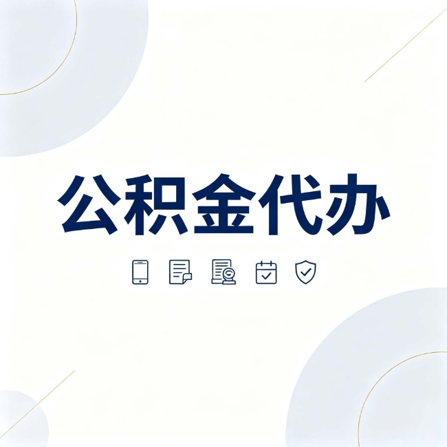 天水公积金代办：找代办之前，先搞清楚这几件事
