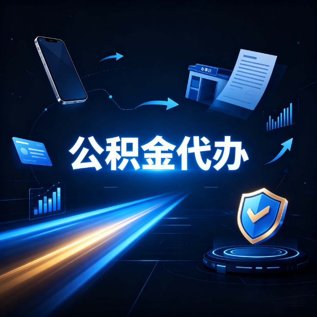 天水公积金代办：自己办之前，先问自己这五个问题