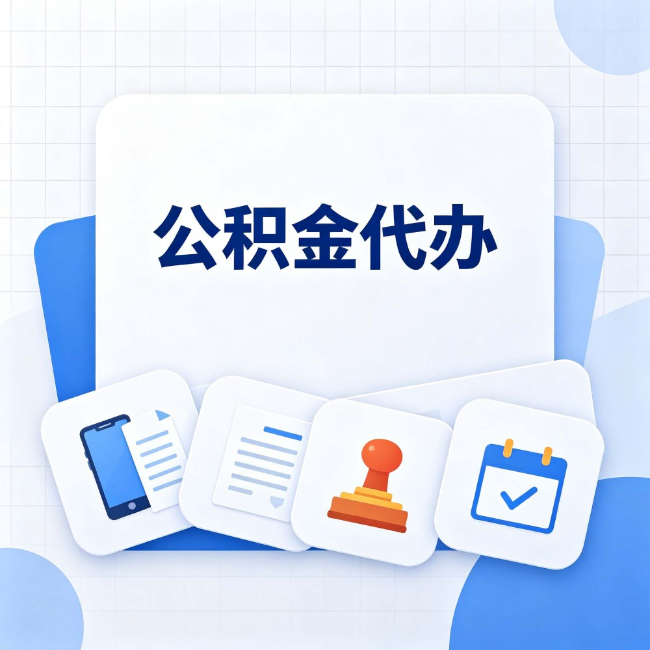 天水公积金代办：办完之后记得做这几件事