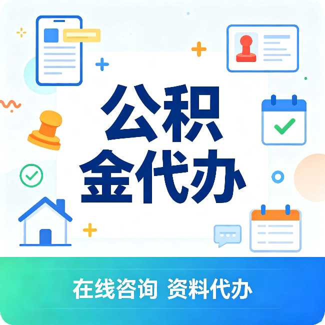 天水公积金代办的好处 从帮代办服务网点说起