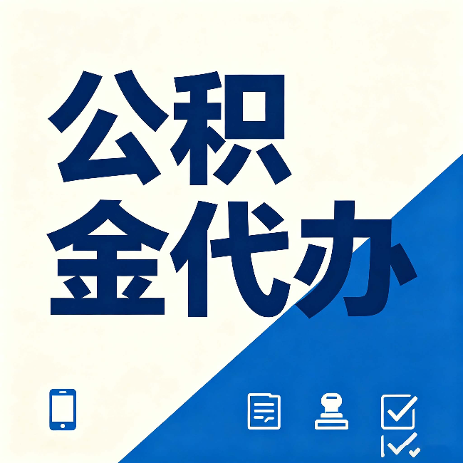 天水公积金代办的好处 从帮代办服务网点说起