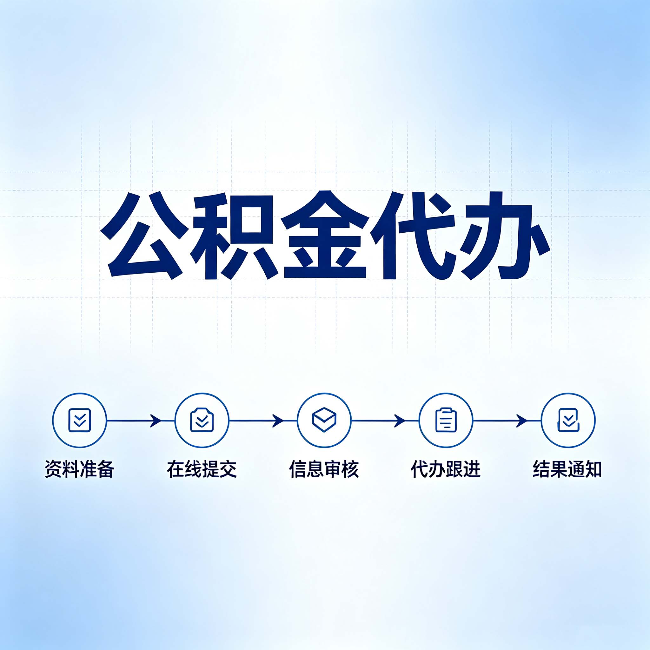 天水公积金代办的好处 从帮代办服务网点说起